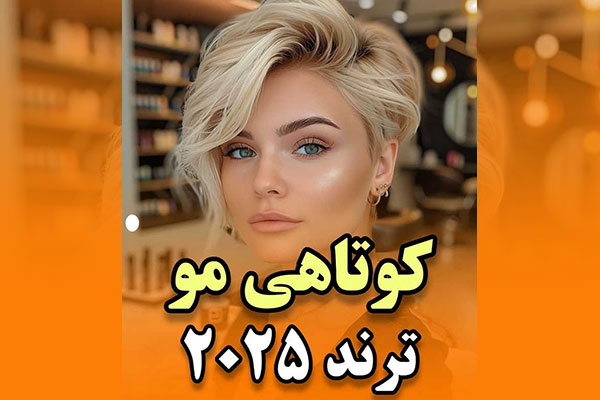 بهترین کوتاهی مو در تهران