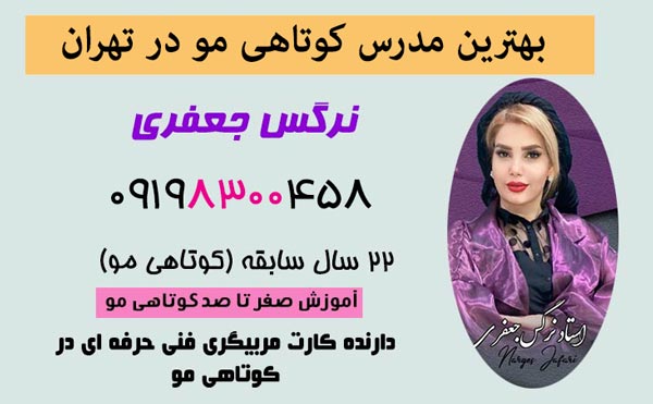 بهترین آموزشگاه کوتاهی مو در تهران